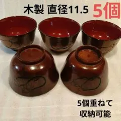 木製 汁椀 5個 漆塗り風 彫刻 なす おわん 漆器のサムネイル