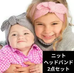【新品】 ベビー キッズ ニット ヘアバンド ピンク グレー 2個セット