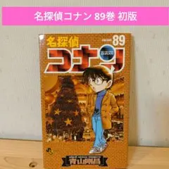 名探偵コナン 89巻 初版