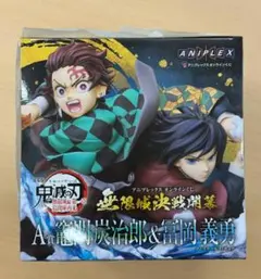 鬼滅の刃　アニプレックスオンラインくじ　A賞　竈門炭治郎&冨岡義勇　フィギュア