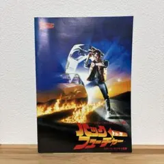 バック トゥ ザ ・フューチャー 映画パンフレット