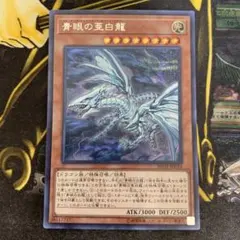 【レア型番】青眼の亜白龍　オルタナティブ　シク　シークレット