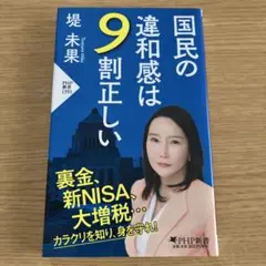 国民の違和感は9割正しい
