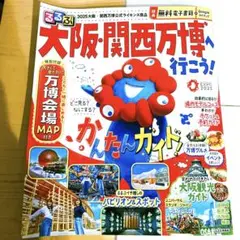 るるぶ大阪・関西万博へ行こう！MAPつき
