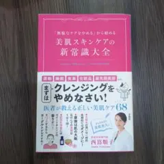 「無駄なケアをやめる」から始める 美肌スキンケアの新常識大全