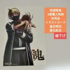 桃源暗鬼3巻特典皇后崎迅非売品イラストカード漆原侑來匿名配送即発送②