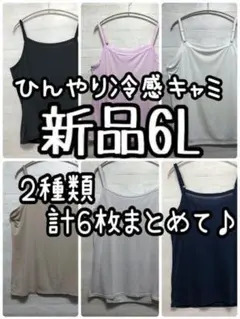 新品☆6L♪ひんやり冷感キャミソール2種6枚まとめて♪涼しい☆G968