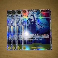 エネル 10レアリティカード 4枚セット