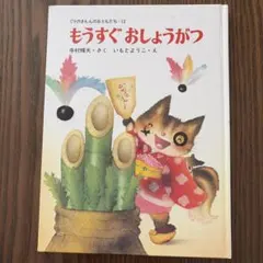 もうすぐおしょうがつ 寺村輝夫 いもとようこ 絵本