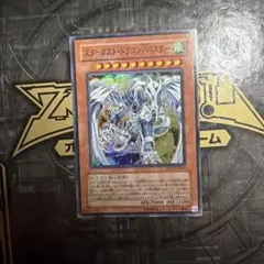スターダストドラゴン／バスター　スーパーレア