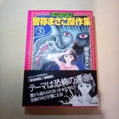 曽祢まさこ傑作集⑤ 人魚のいない海／曽祢まさこ（USED/送料無料）