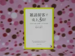 ☆SALE☆【美品】雑談接客で売上5倍！