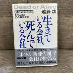 生きている会社、死んでいる会社 「創造的新陳代謝」を生み出す10の基本原則