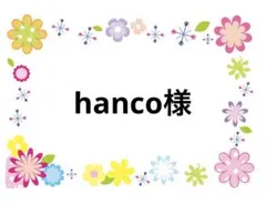hanco様