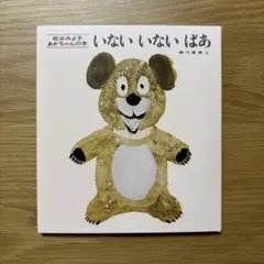 【新品・未使用】絵本 いないいないばあ 松谷みよ子