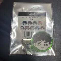 超特急 タクヤ Joker ヘアクリップ