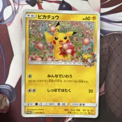 ピカチュウ：ポケモンセンター20周年記念キャンペーン PROMO SM-Pプロ…
