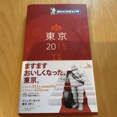 ミシュランガイド東京 : RESTAURANTS & HOTELS 2015