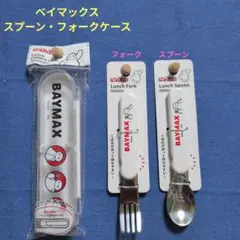 ベイマックス スプーン フォーク ケース 3点セット