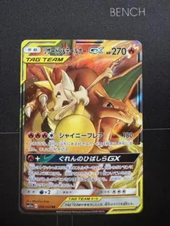 リザードン＆テールナーGX RR SM11a 008/064 0211-10