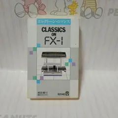 CLASSICS ON FX-1 カセットテープ