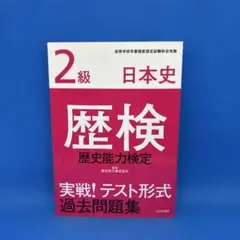 2026年最新】級 日本史 歴史能力検定の人気アイテム - メルカリ