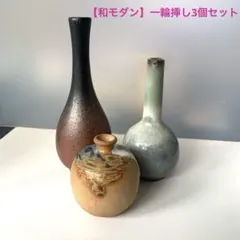 【和モダン】花瓶 3点セット 一輪挿し インテリア まとめ　レトロのサムネイル