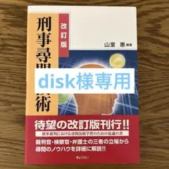 改訂版 刑事尋問技術