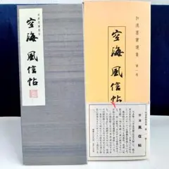 2026年最新】空海 風信帖の人気アイテム - メルカリ