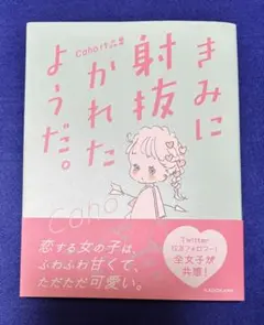 2026年最新】きみに射抜かれたようだ。 caho作品集の人気アイテム