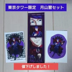 東京喰種 東京タワー限定 月山習　描き下ろしイラスト　セット