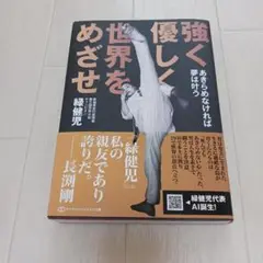 強く優しく世界をめざせ : あきらめなければ夢は叶う 　緑健児