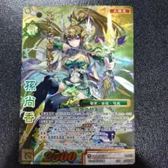 戦国大戦TCG CTR 孫尚香