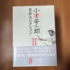 初版】小津安二郎全集 上・下セット 函付き 美品 新書館 映画シナリオ