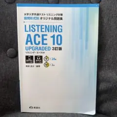 LISTENING ACE10 UPGRADED3訂版