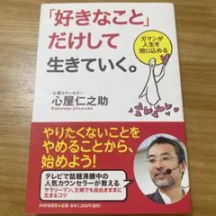 「好きなこと」だけして生きていく。 : ガマンが人生を閉じ込める