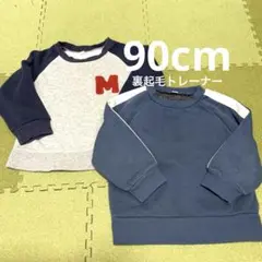 90cm 裏起毛トレーナー 2枚セット　ベビー　記名なし