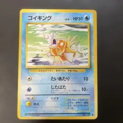 ポケモンカード旧裏　コイキング 第1弾拡張パック　1u2