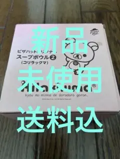 ピザハットオリジナル　コリラックマ スープボウル　非売品