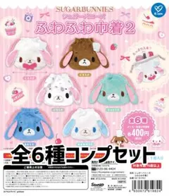 シュガーバニーズ ふわふわ巾着2 全6種セット