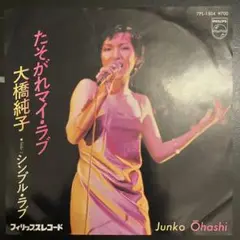 【EP】 大橋純子 / たそがれマイ・ラブ