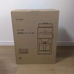 【新品】コーン式全自動コーヒーメーカー シロカ SC-C125