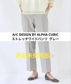 A/C DESIGN BY ALPHA CUBIC ストレッチワイドパンツ