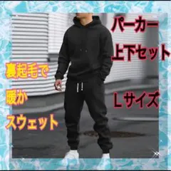黒L パーカー×ジョガー スウェット　メンズ　上下セット　裏起毛
