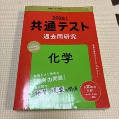 共通テスト過去問研究 化学　2026年版　書込み有