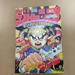 週刊少年ジャンプ 1991年19号 ドラゴンクエスト ダイの大冒険 袋綴じ未