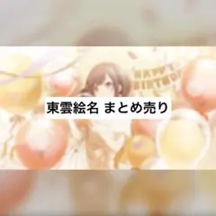 プロセカ 東雲絵名 まとめ売り ②