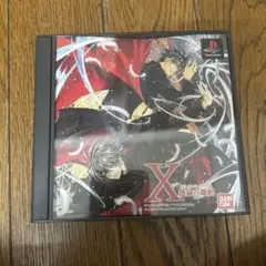 X 運命の選択　プレイステーション用ソフト