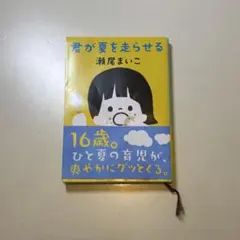 君が夏を走らせる　瀬尾まいこ