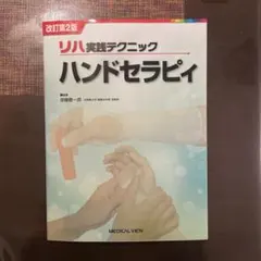 改訂第2版 ハンドセラピィ